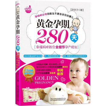 正版黃金孕期280天：幸福媽咪教你全細節孕産規劃(15分鍾順産奇跡！孕媽咪必知但醫生不願告 pdf epub mobi 電子書 下載