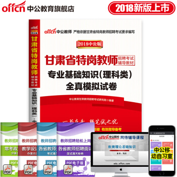中公教育2018年甘肃省特岗教师招聘考试用书 专业基础知识 理科类 全真模拟题库试卷 pdf epub mobi 下载
