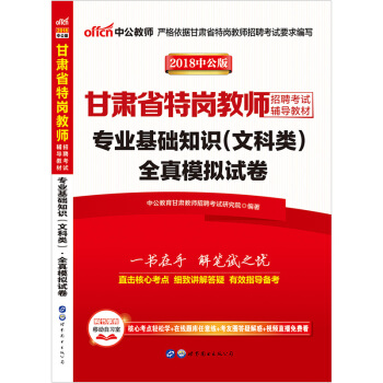 中公教育2018年甘肃省特岗教师招聘考试用书 专业基础知识 文科类 全真模拟题库试卷 pdf epub mobi 下载