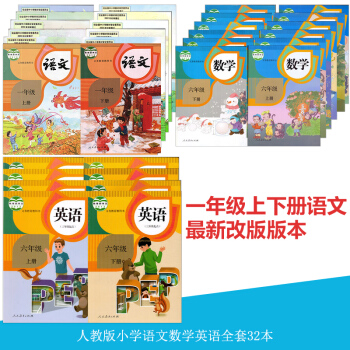 小學課本全套人教版語文數學英語一年級至六年級上下冊教材全套32本 1-6年級全套課本 英 pdf epub mobi 下载