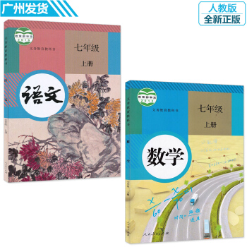 2017 初中七年級上冊語文數學書人教版全套2本 7七年級語文數學課本 人民教育齣版社初一 pdf epub mobi 下载