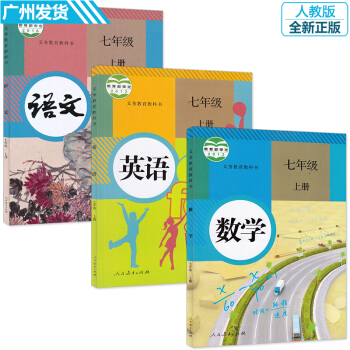 正版 初中七年級上冊課本全套人教版3本 7七年級語文數學英語書 人民教育齣版社初一 pdf epub mobi 下载