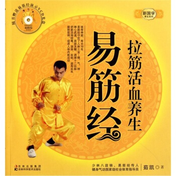 正版-拉筋活血養生易筋經 pdf epub mobi 下载
