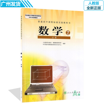 高中數學必修2二人教版必修二高一必修二人教版人教科書課本高中必修2數學 人教版(ZX)J新 pdf epub mobi 下载