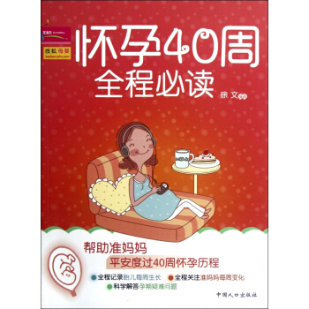 懷孕40周全程必讀 pdf epub mobi 電子書 下載