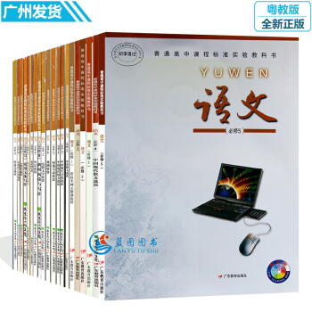 正版2017 粵教版高中語文課本必修選修全套20本 粵教版語文選修全套15本 必修5本 共 pdf epub mobi 下载