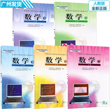 2017高中數學課本書必修全套教材一二三四五全套5本人教版 必修5本數學必修12345 普 pdf epub mobi 下载