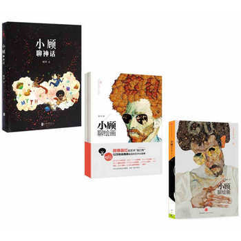 小顾聊神话+小顾聊绘画(1+2)套装3册 顾爷艺术风暴 大师风景 艺术入门读物美术素描人气艺术普及