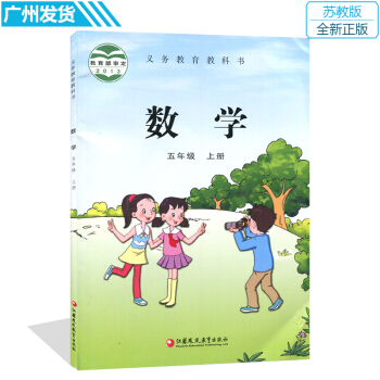 五年級上冊數學書蘇教版 江蘇鳳凰教育齣版社教材教科書數學五年級 上冊課本五年級數學書上冊 pdf epub mobi 電子書 下載