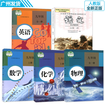 九年級上冊課本全套人教版5本 9九年級語文數學英語物理化學課本 人民教育齣版社初三教材教科 pdf epub mobi 電子書 下載