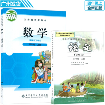小学四年级上册数学语文课本全套2本教材人教版4年级上册语文书北师大数学四年级上册全套教科书