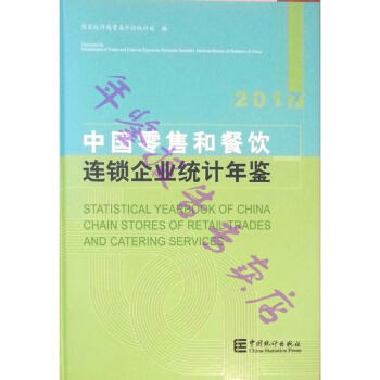正版現貨-2017中國零售和餐飲連鎖企業統計年鑒 pdf epub mobi 電子書 下載