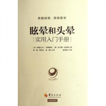 眩暈和頭暈實用入門手冊(附光盤)