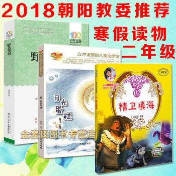 2018年朝阳教委二年级寒假读物书目 精卫填海(连环画)+月光蛋糕+野葡萄 共3册小学2年 pdf epub mobi 下载