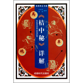 桔中秘详解/蜀蓉棋艺书系