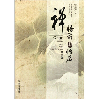 禅:悟前与悟后(第2版)