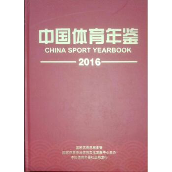 2016中國體育年鑒全新正版 pdf epub mobi 電子書 下載