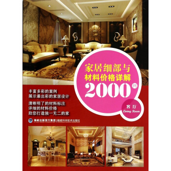 傢居細部與材料價格詳解2000例(客廳) pdf epub mobi 下载