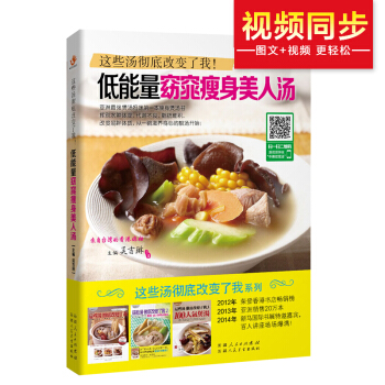 这些汤改变了我:低能量窈窕瘦身美人汤