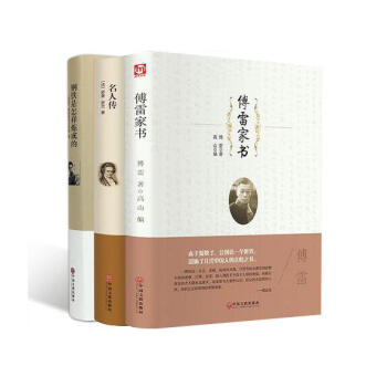 傅雷傢書+鋼鐵是怎樣煉成的 +名人傳 全譯本 中文版 （全套3冊） pdf epub mobi 電子書 下載