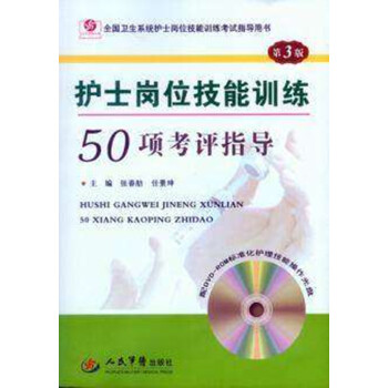 护士岗位技能训练50项考评指导(第3三版)(含DVD光盘1张)9787509185667 pdf epub mobi 下载