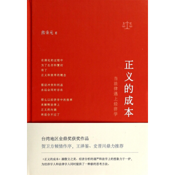 正義的成本(當法律遇上經濟學)(精)
