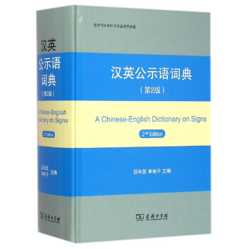 漢英公示語詞典(第2版)(精) pdf epub mobi 電子書 下載