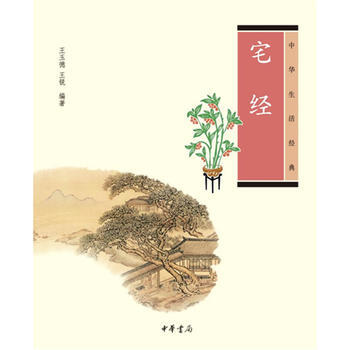 宅经中华生活经典 pdf epub mobi 电子书 下载