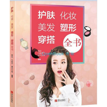 护肤.化妆.美发.塑形.穿搭全书 pdf epub mobi 下载