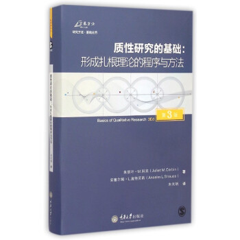 質性研究的基礎--形成紮根理論的程序與方法(第3版) pdf epub mobi 電子書 下載