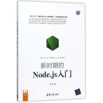 新時期的Node.js入門 pdf epub mobi 下载