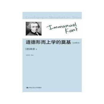 道德形而上學的奠基(注釋本) pdf epub mobi 下载