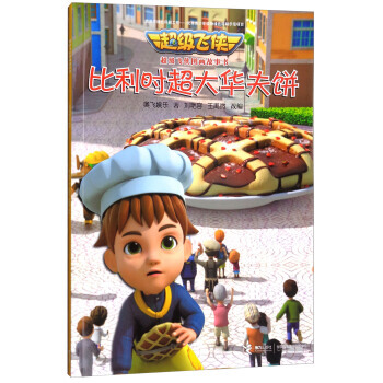 比利時超大華夫餅/超級飛俠圖畫故事書 pdf epub mobi 下载