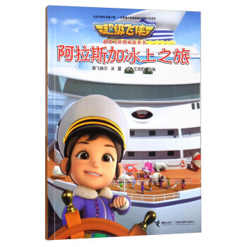 超級飛俠圖畫故事書：阿拉斯加冰上之旅 pdf epub mobi 下载