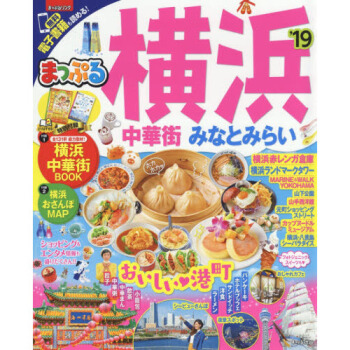 [現貨]進口日文 旅遊書 橫浜 中華街 みなとみらい 付橫濱散步地圖 pdf epub mobi 電子書 下載