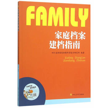 傢庭檔案建檔指南 四川省檔案局檔案科學技術研究所著 西南交通大學齣版社 978756434 pdf epub mobi 下载