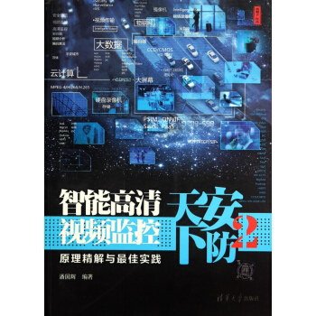 安防天下(2智能高清视频监控原理精解与最佳实践) pdf epub mobi 下载