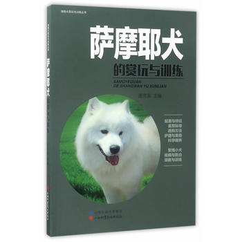 薩摩耶犬的賞玩與訓練 唐芳索 山西科學技術齣版社 9787537755207 pdf epub mobi 下载