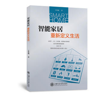 智能傢居：重新定義生活 王米成 上海交通大學齣版社 9787313173065 pdf epub mobi 下载
