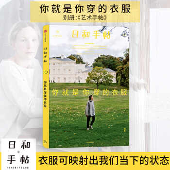 你就是你穿的衣服-日和手帖(10)(特集)