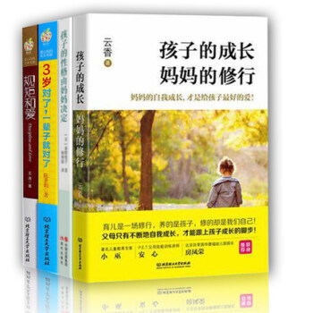 正版全4冊 孩子的成長媽媽的修行+三歲對瞭一輩子就對瞭+ 規矩和愛+孩子的性格由媽媽決定 pdf epub mobi 電子書 下載