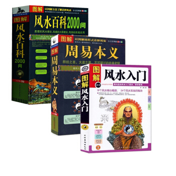 风水百科2000问+图解风水入门+周易本义朱熹 共3本 周易书籍风水书 梅花易数 玄空学 易学易经 pdf epub mobi 下载