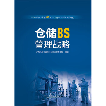 倉儲8S管理戰略 pdf epub mobi 下载