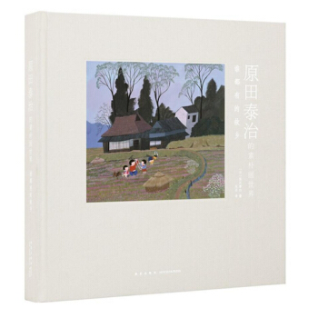 《原田泰治的素朴画世界：谁都有的故乡》朝日新闻社84年画集再版 读库 查看标题打分 pdf epub mobi 下载