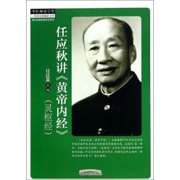 任应秋讲黄帝内经(灵枢经)/四大经典名家讲话系列/中医师承学堂