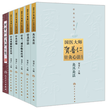 國醫大師賀普仁 針灸心法叢書 6冊 針具針法+灸具灸法+針灸治痛+針灸三通法+歌賦臨床應 pdf epub mobi 下载
