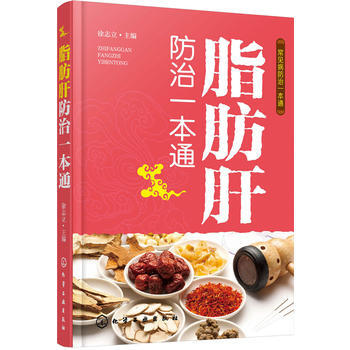 脂肪肝防治一本通