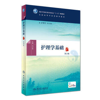 護理學基礎(第2版) pdf epub mobi 下载