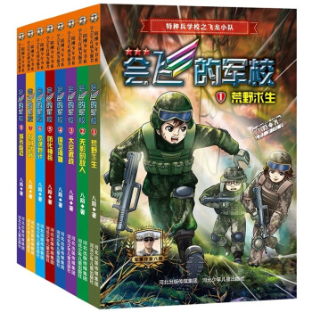 会飞的军校全套1-8册 套装8册 正能量军事故事励志小说 特种兵学校全套 pdf epub mobi 下载