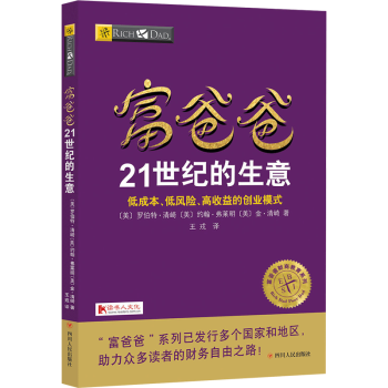 富爸爸21世紀的生意 羅伯特清崎著 徐浩譯 富爸爸窮爸爸全套富爸爸係列投資指南財務自由商學院傢庭個人